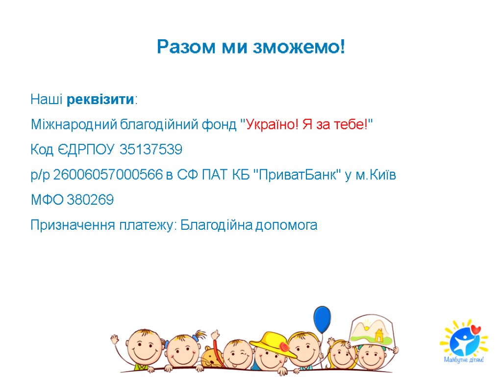 Разом ми зможемо! Наші реквізити: Міжнародний благодійний фонд 